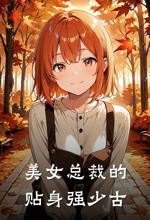 美女总裁的贴身强少古