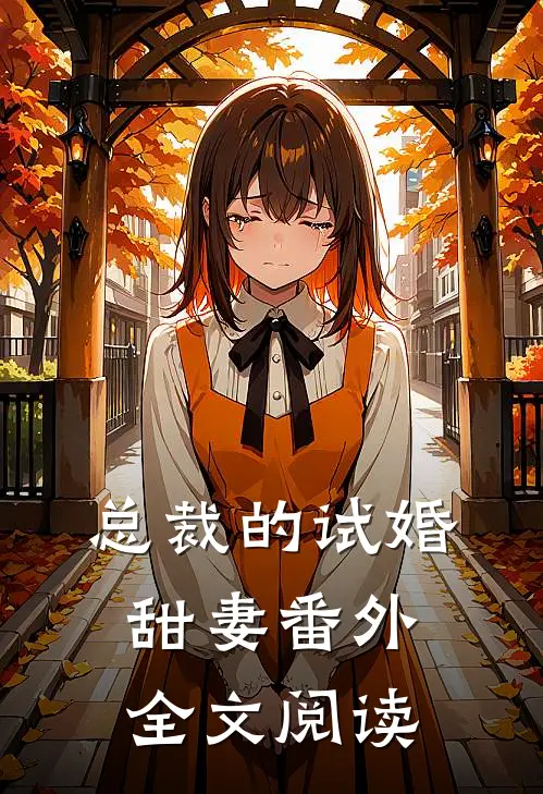 总裁的试婚甜妻 番外全文阅读