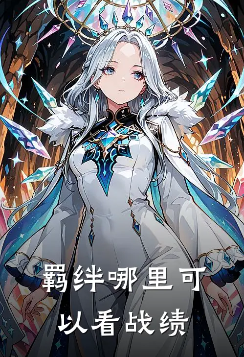 羁绊哪里可以看战绩