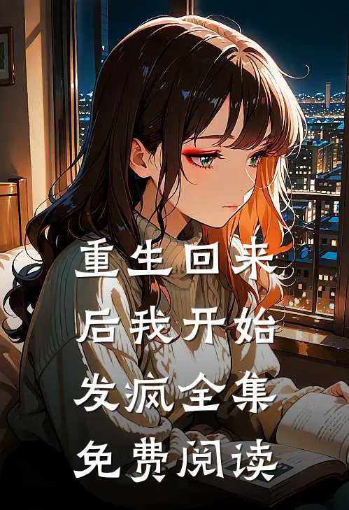 重生回来后我开始发疯 全集免费阅读