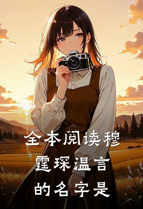 全本阅读穆霆琛温言的名字是