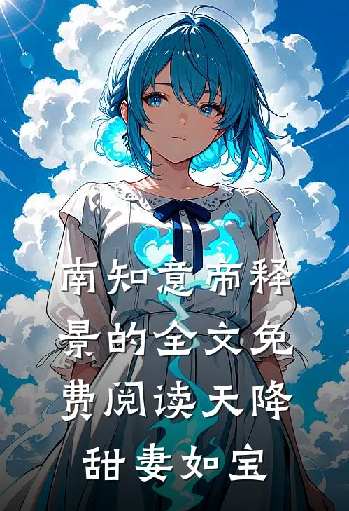 南知意帝释景的全文免费阅读天降甜妻如宝