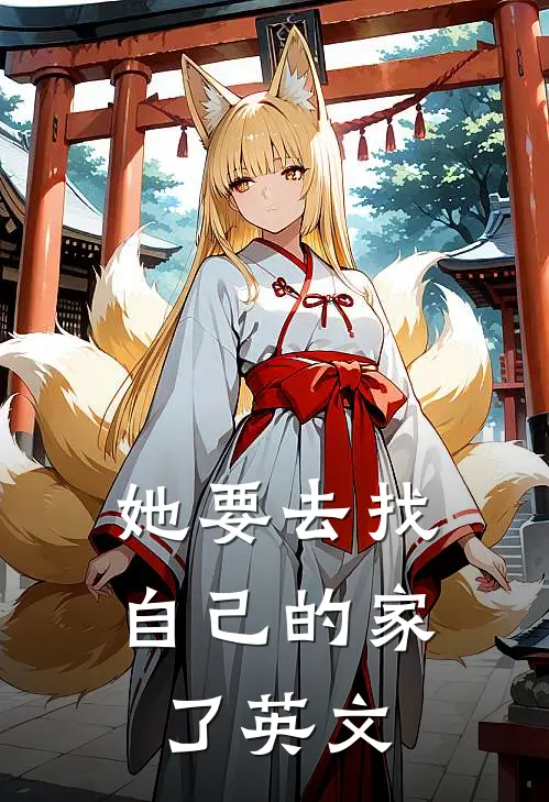 她要去找自己的家了英文