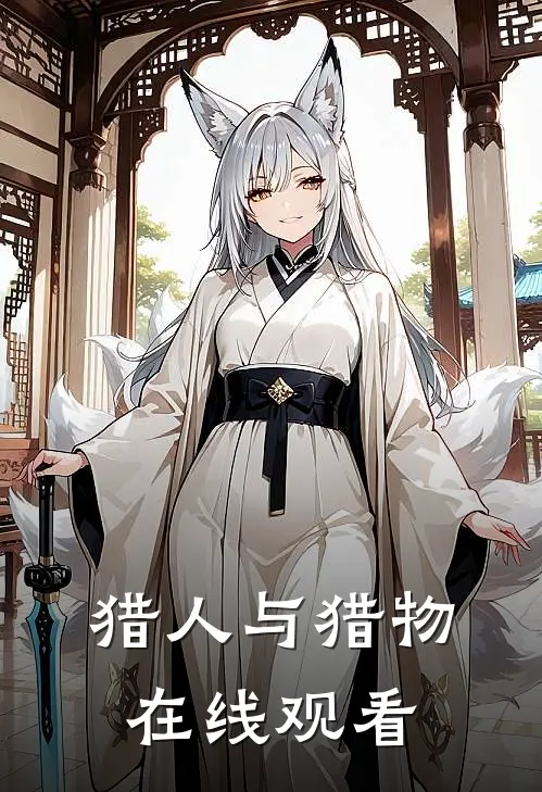 猎人与猎物在线观看