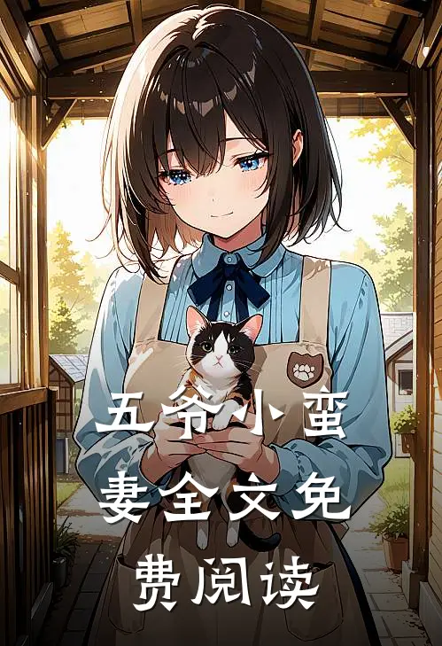五爷小蛮妻全文免费阅读