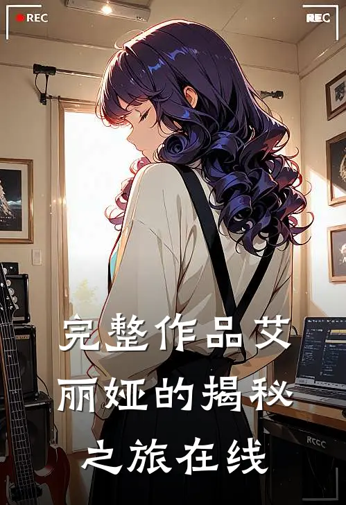完整作品艾丽娅的揭秘之旅在线