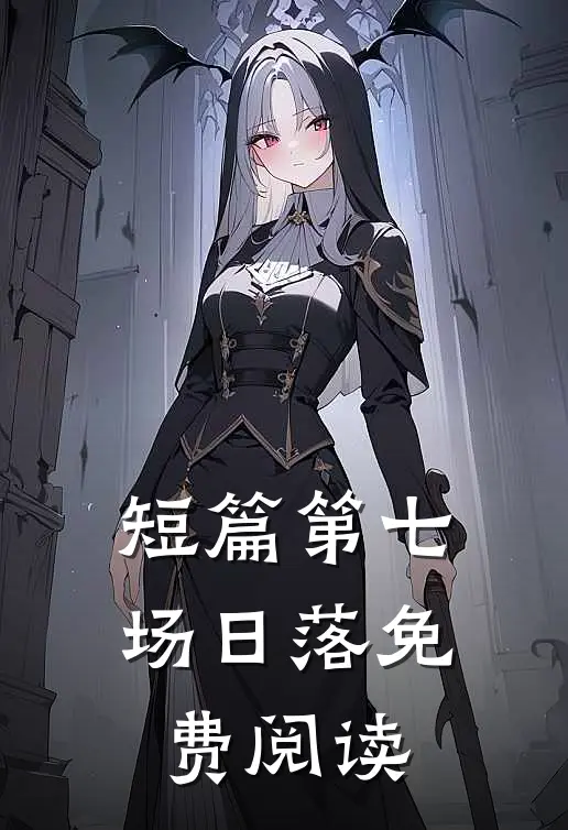 短篇第七场日落免费阅读