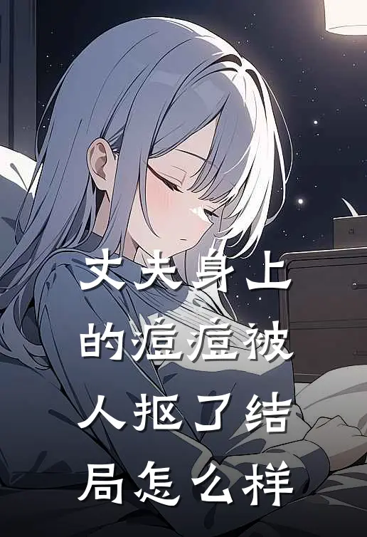 丈夫身上的痘痘被人抠了结局怎么样