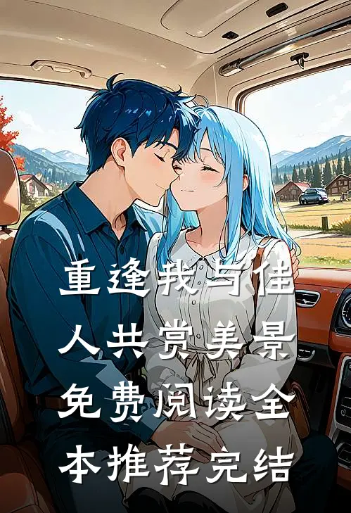 重逢我与佳人共赏美景免费阅读全本推荐完结