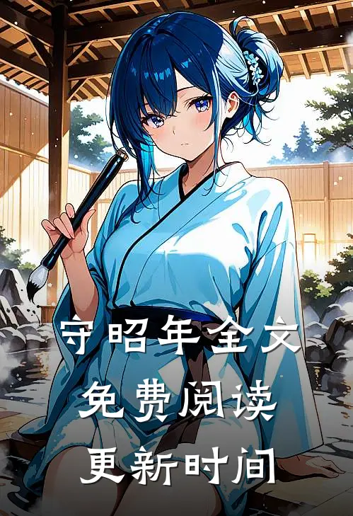 守昭年全文免费阅读更新时间