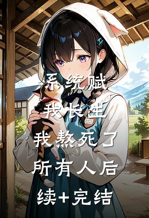 系统赋我长生，我熬死了所有人后续+完结