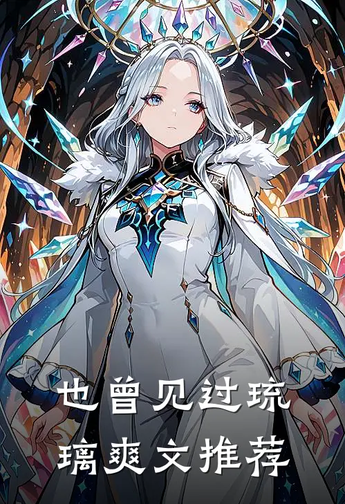 也曾见过琉璃爽文推荐