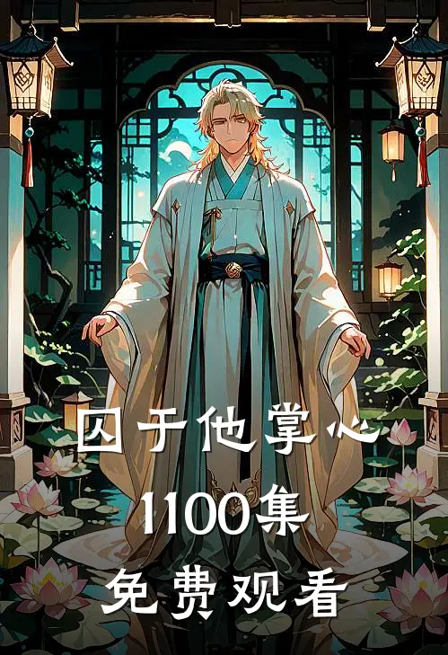 囚于他掌心1-100集免费观看