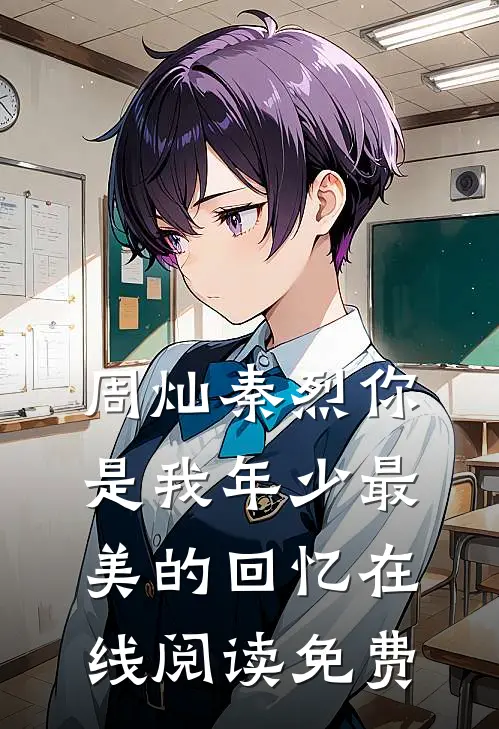 周灿秦烈你是我年少最美的回忆在线阅读免费