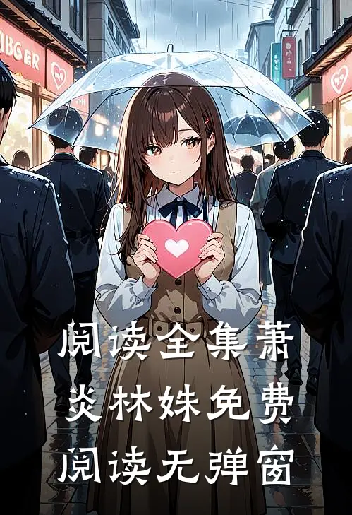 阅读全集萧炎林姝免费阅读无弹窗
