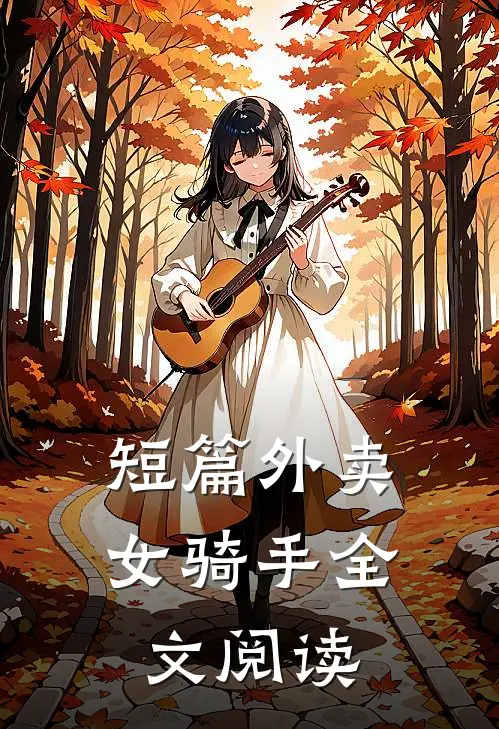 短篇外卖女骑手全文阅读