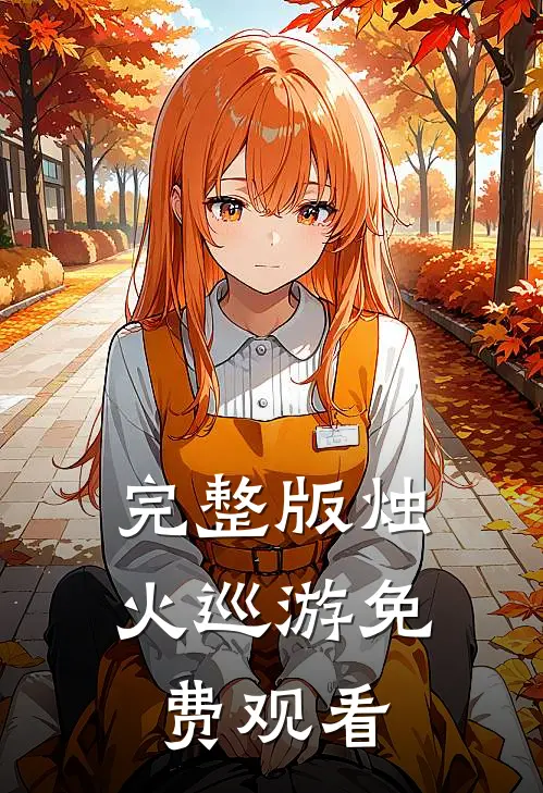 完整版烛火巡游免费观看