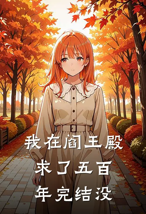我在阎王殿求了五百年完结没