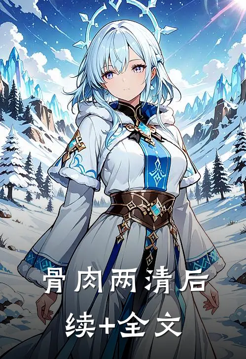 骨肉两清后续+全文
