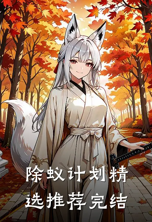 除蚁计划精选推荐完结