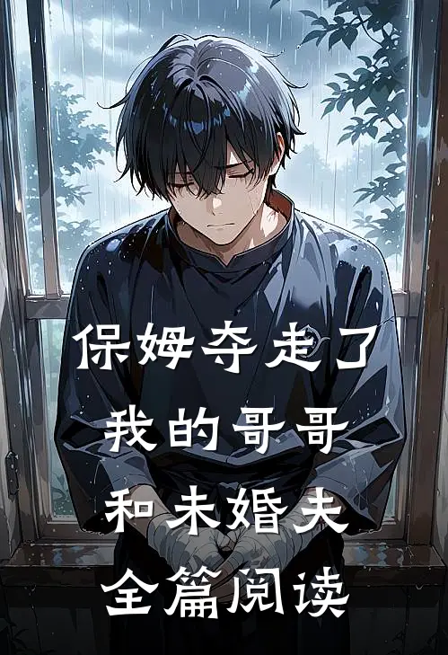 保姆夺走了我的哥哥和未婚夫全篇阅读