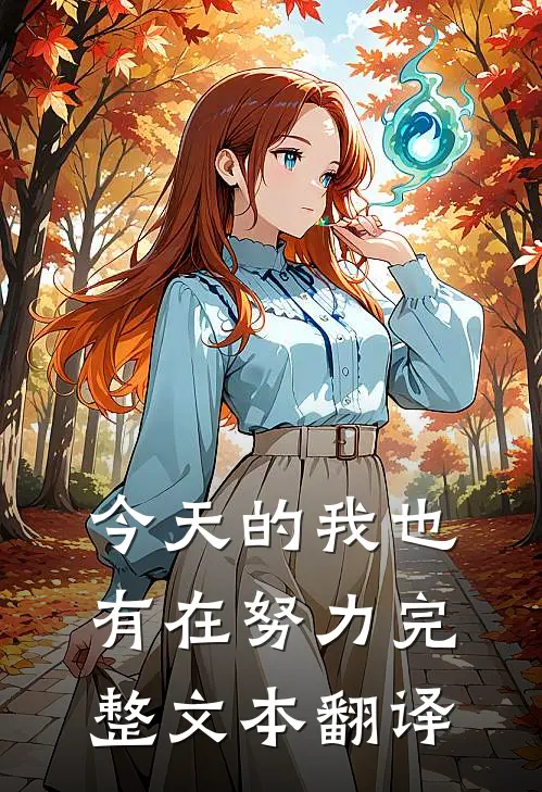 今天的我也有在努力完整文本翻译