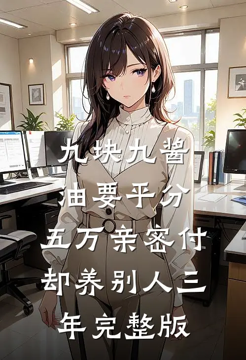 九块九酱油要平分，五万亲密付却养别人三年完整版