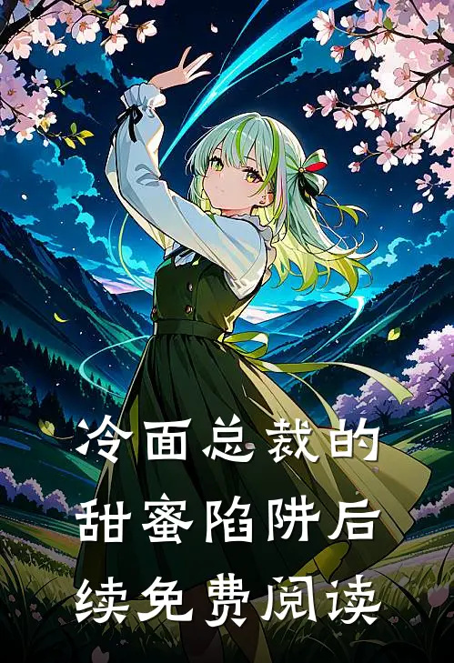 冷面总裁的甜蜜陷阱后续免费阅读