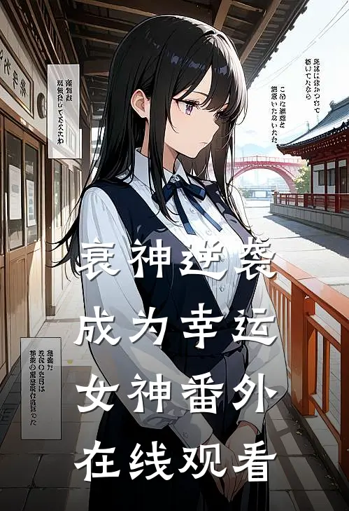 衰神逆袭成为幸运女神番外在线观看
