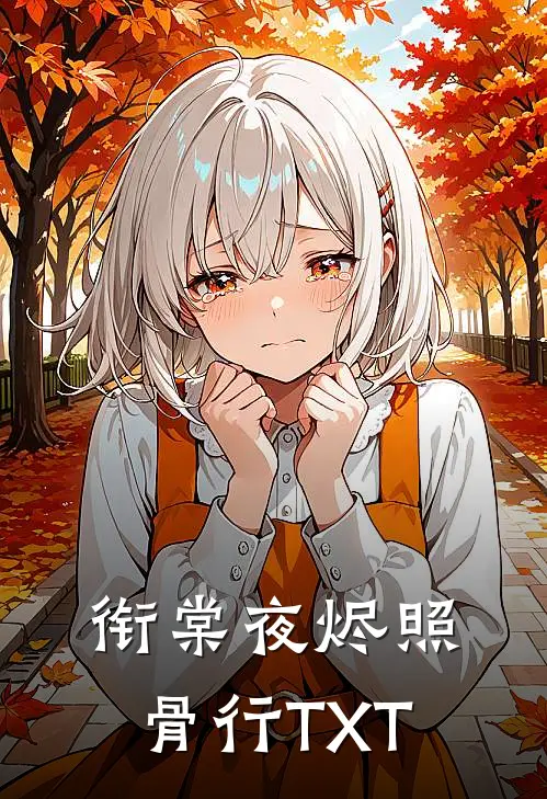 衔棠夜烬照骨行TXT