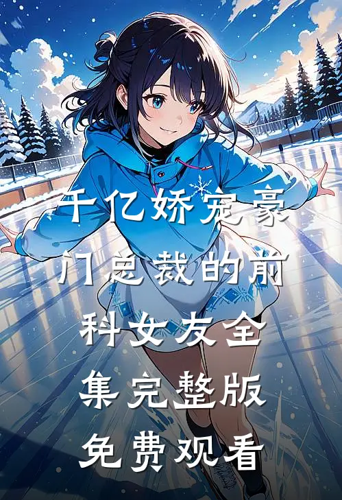 千亿娇宠豪门总裁的前科女友全集完整版免费观看