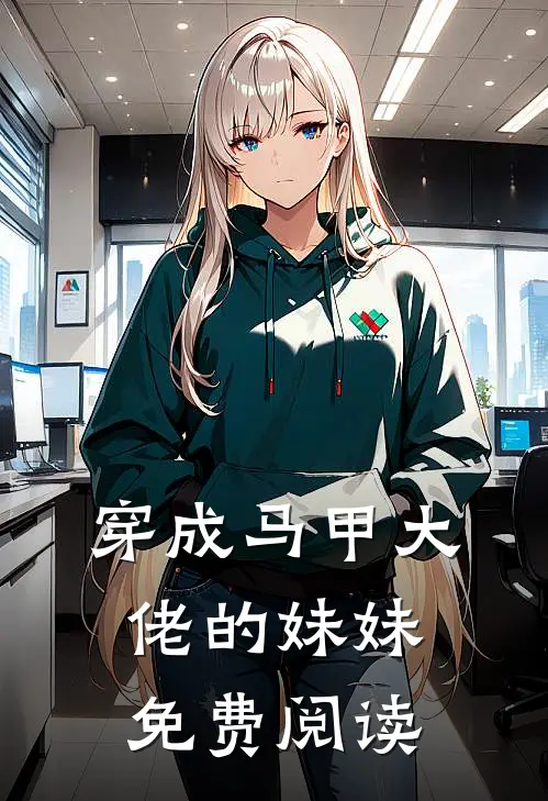 穿成马甲大佬的妹妹免费阅读
