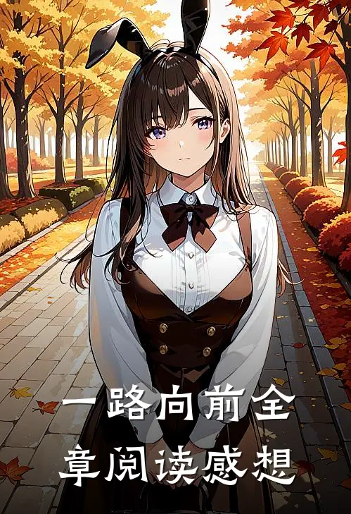 一路向前全章阅读感想