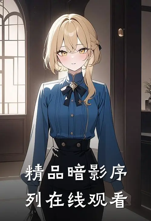 精品暗影序列在线观看