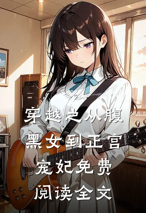 穿越之从腹黑女到正宫宠妃免费阅读全文