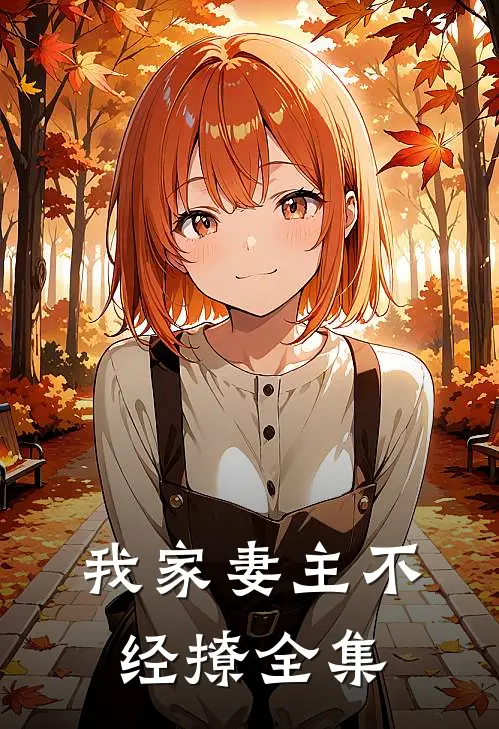 我家妻主不经撩全集