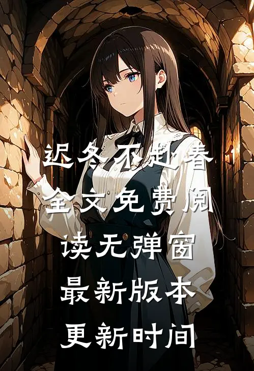 迟冬不赴春全文免费阅读无弹窗最新版本更新时间