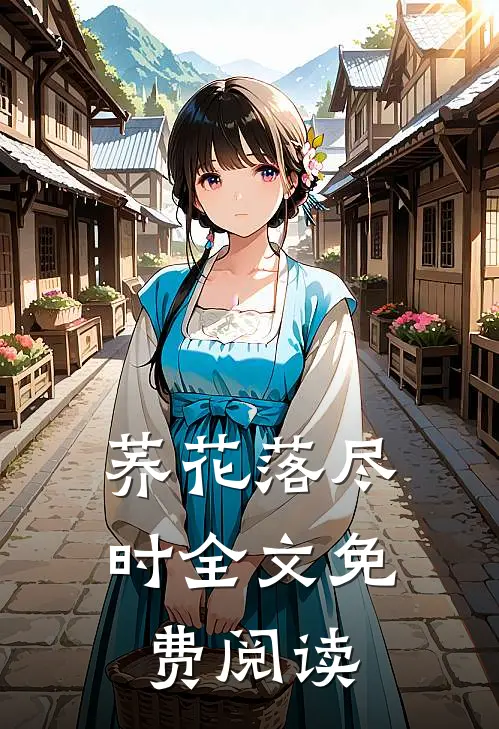 荞花落尽时全文免费阅读