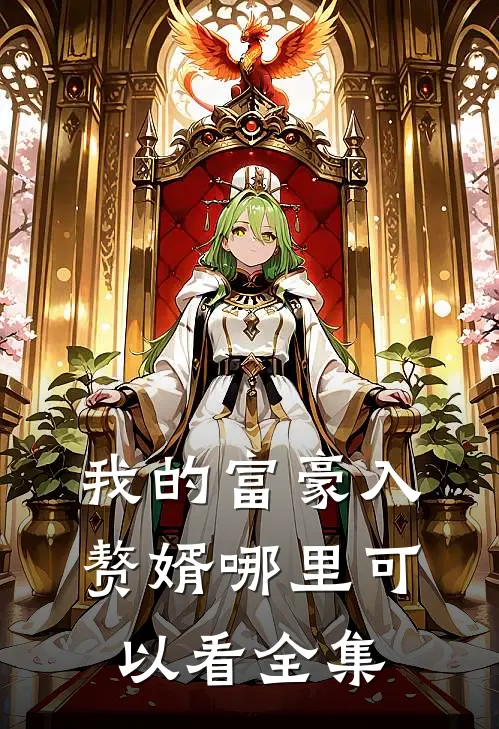 我的富豪入赘婿哪里可以看全集