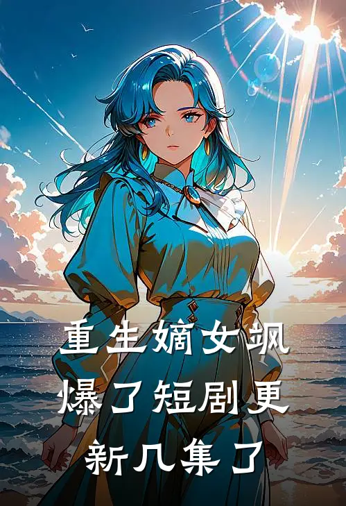 重生嫡女飒爆了短剧更新几集了