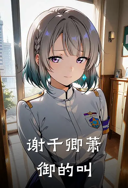 谢千卿萧御的叫