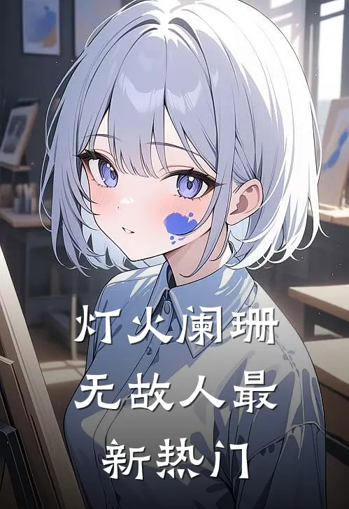 灯火阑珊无故人最新热门