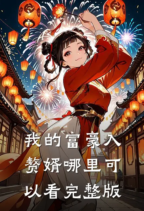 我的富豪入赘婿哪里可以看完整版