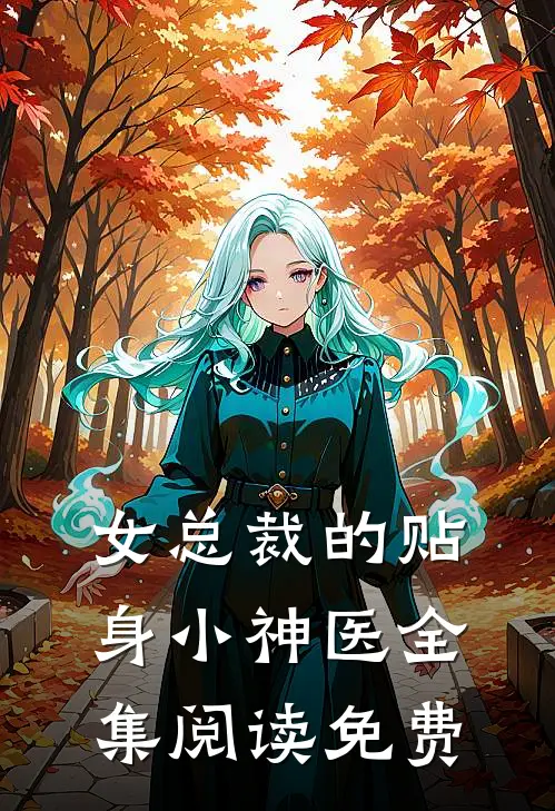女总裁的贴身小神医全集阅读免费