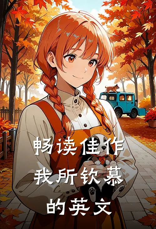 畅读佳作我所钦慕的英文