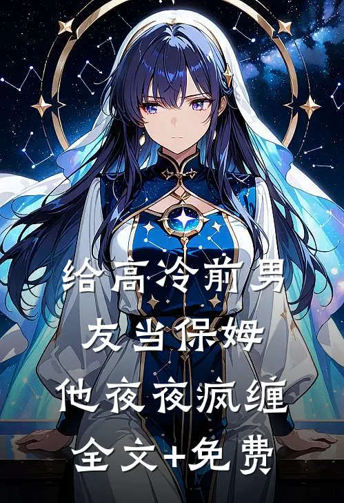 给高冷前男友当保姆，他夜夜疯缠全文+免费