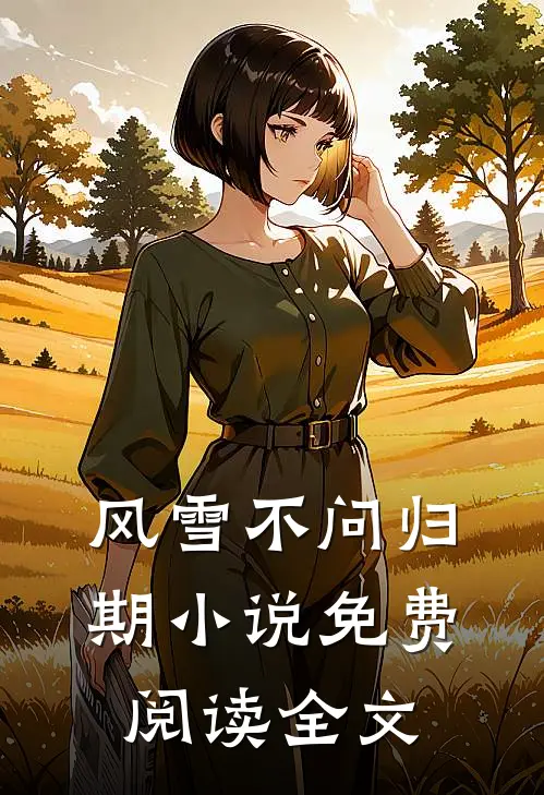 风雪不问归期小说免费阅读全文