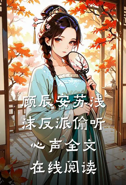 顾辰安苏浅沫反派偷听心声全文在线阅读