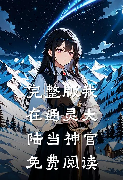 完整版我在通灵大陆当神官免费阅读