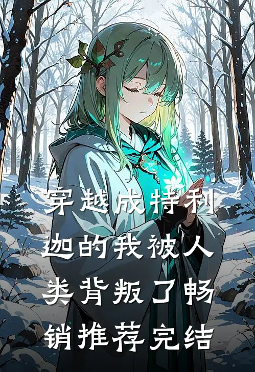 穿越成特利迦的我被人类背叛了畅销推荐完结